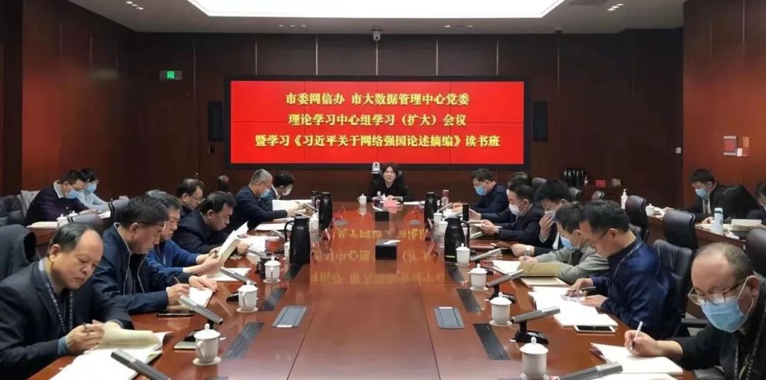 市委网信办、市大数据管理中心党委组织召开理论中心组学习（扩大）会议