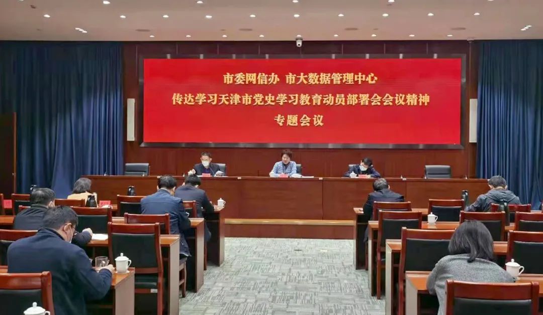 市委网信办、市大数据管理中心召开传达学习天津市党史学习教育动员部署会会议精神专题会议