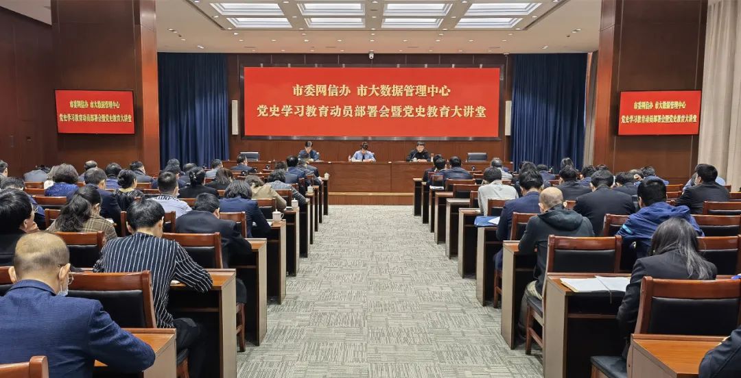 市委网信办、市大数据管理中心召开党史学习教育动员部署会暨党史教育大讲堂