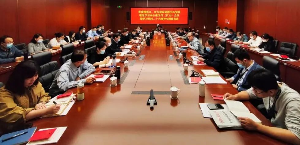 市委网信办、市大数据管理中心党委举办理论学习中心组学习（扩大）会议暨学习党的二十大精神专题读书班