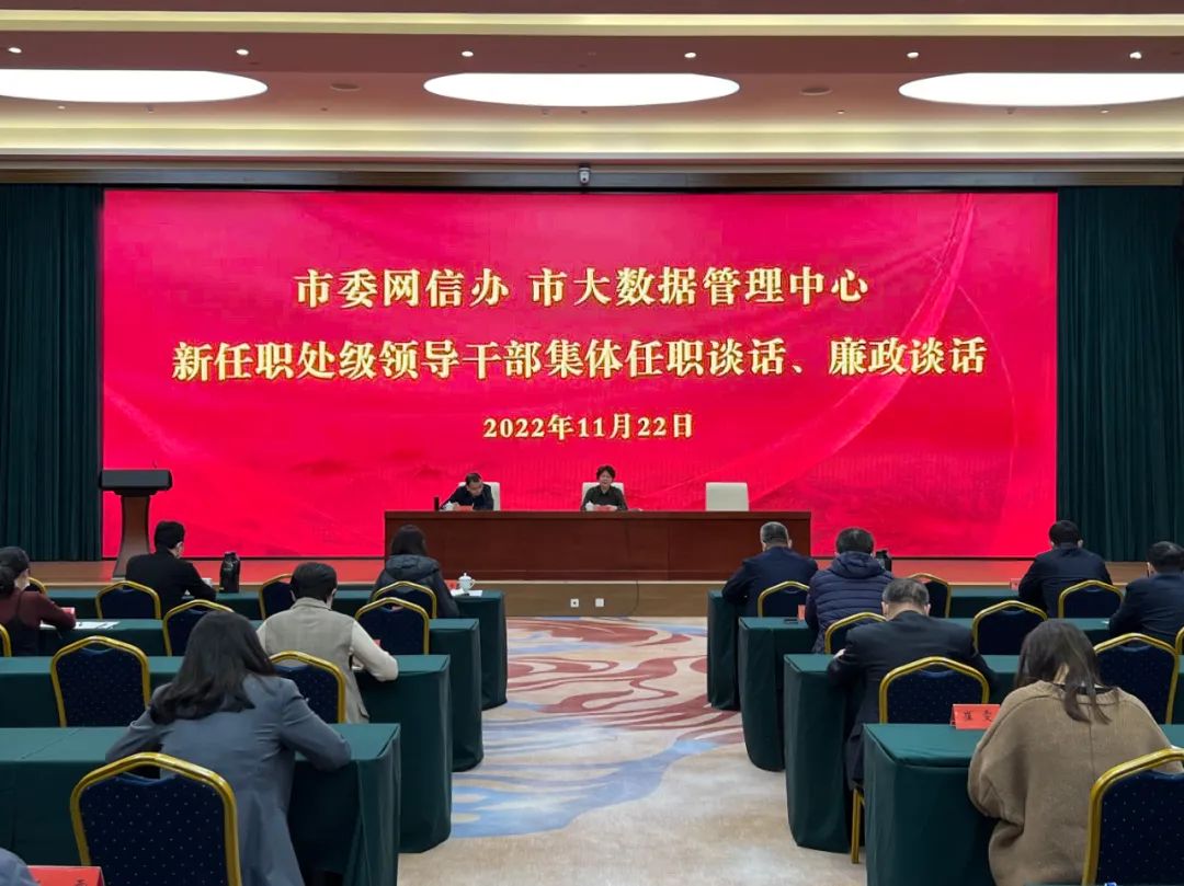 市委网信办、市大数据管理中心召开新任职处级领导干部集体任职谈话廉政谈话会