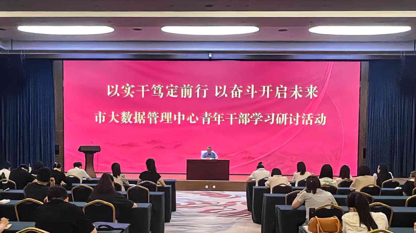市大数据管理中心团委举办“以实干笃定前行 以奋斗开启未来”学习研讨活动