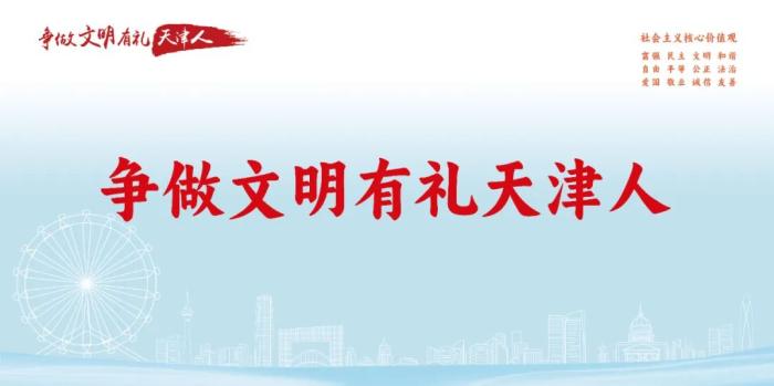 “争做文明有礼天津人·我身边的文明瞬间”短视频征集展示活动火热开启