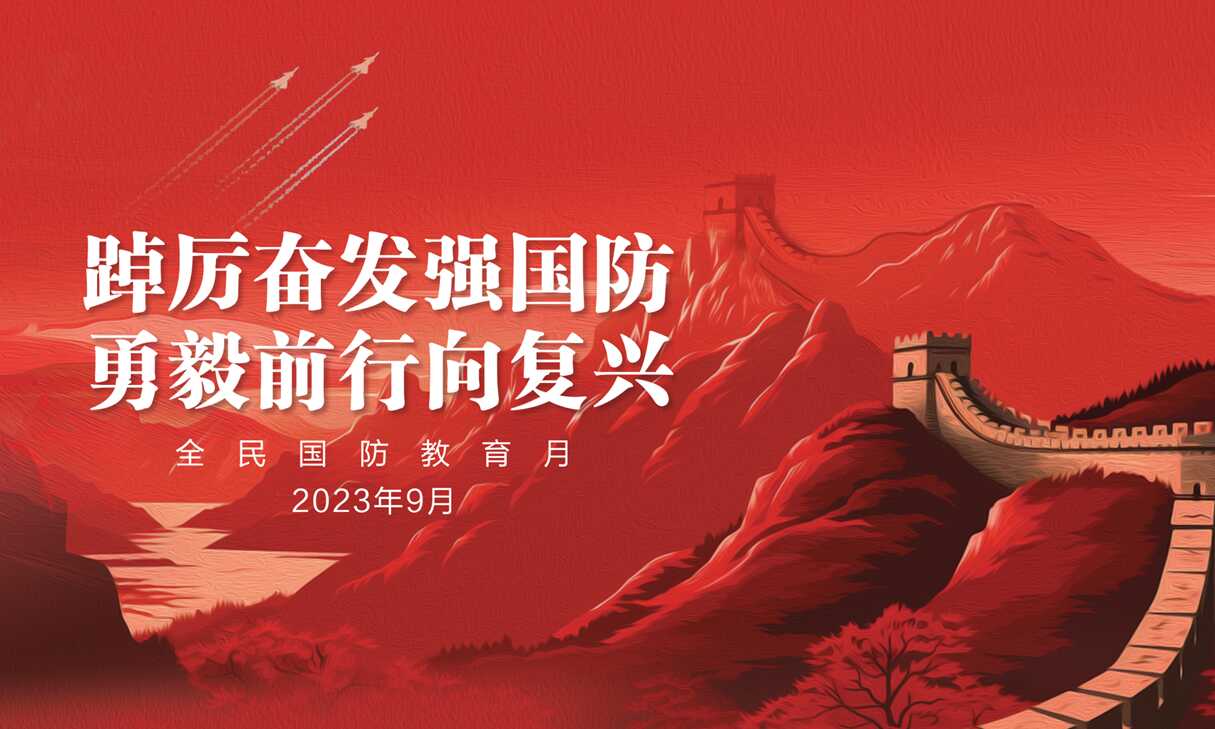 全民国防教育月主题社会宣传海报