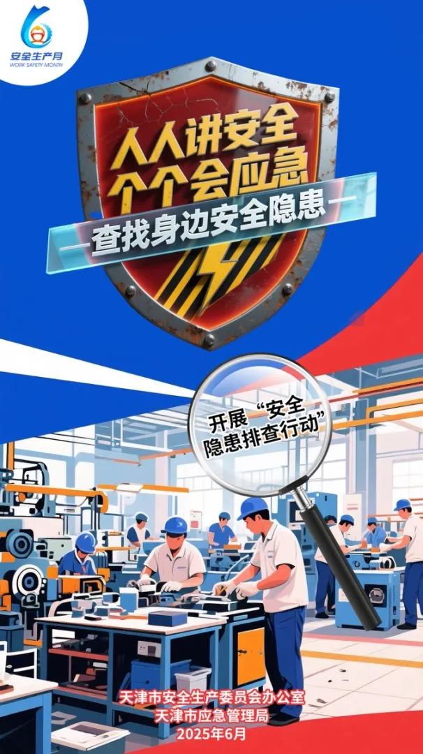 2025年“安全生产月”活动 | 安全生产月海报